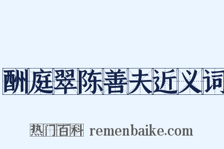 酬庭翠陈善夫近义词是什么意思的图片